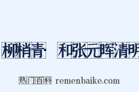 柳梢青·和张元晖清明是什么意思的图片
